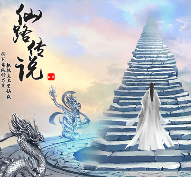 仙路传说