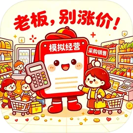 老板，别涨价！