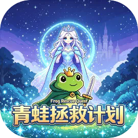 青蛙拯救计划