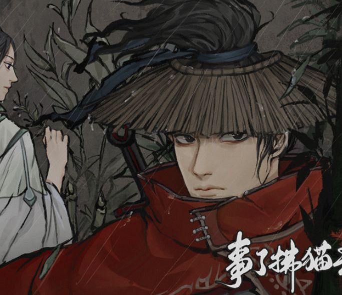事了拂猫去