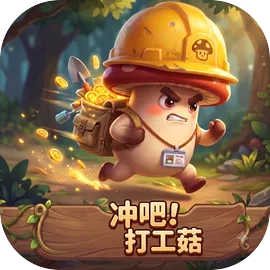 冲吧！打工菇