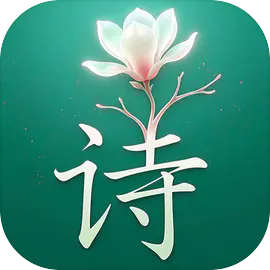 诗韵生花