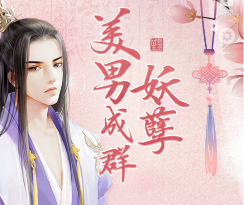 妖孽美男成群