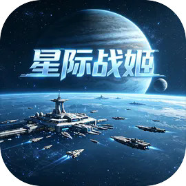 星际战姬
