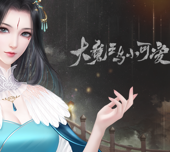 大魔王与小可爱