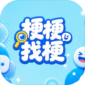梗梗找梗