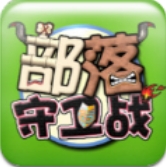 部落守卫战