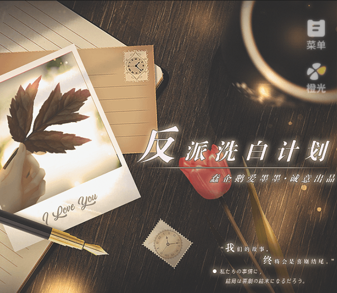 反派洗白计划