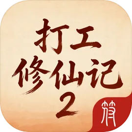 打工修仙记2