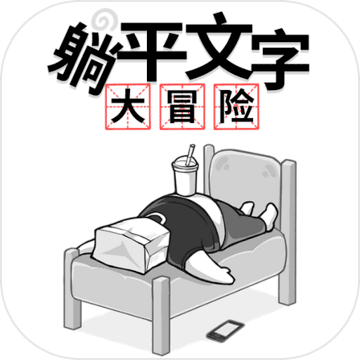 躺平文字大冒险
