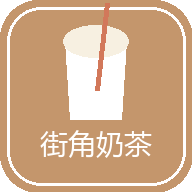 街角奶茶奶茶店模拟器
