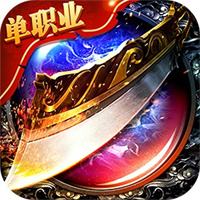 毁灭主宰单职业传奇