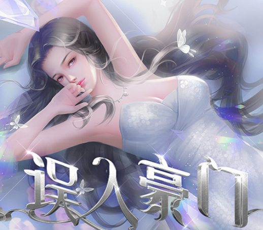 误入豪门
