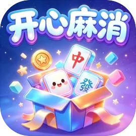 开心麻消