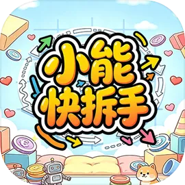 小能快拆手