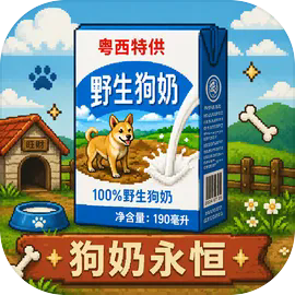 永恒野生狗奶