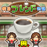 喫茶物语