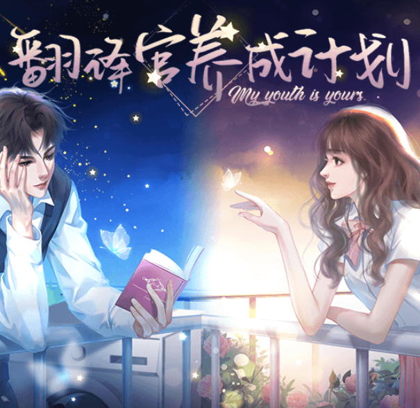 翻译官养成计划