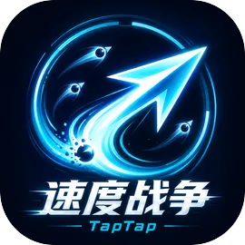 速度战争