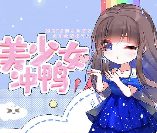 美少女冲鸭