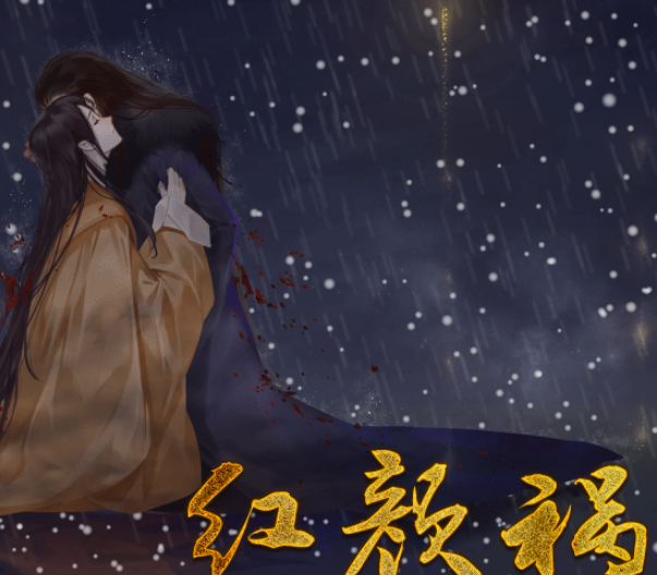 红颜祸