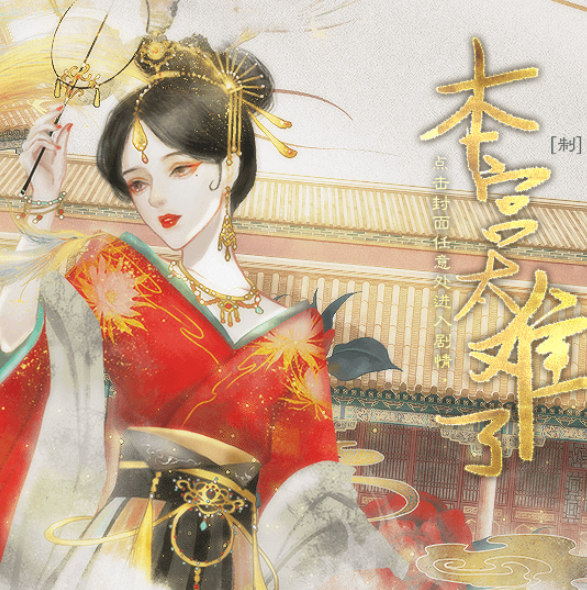 本宫太难了
