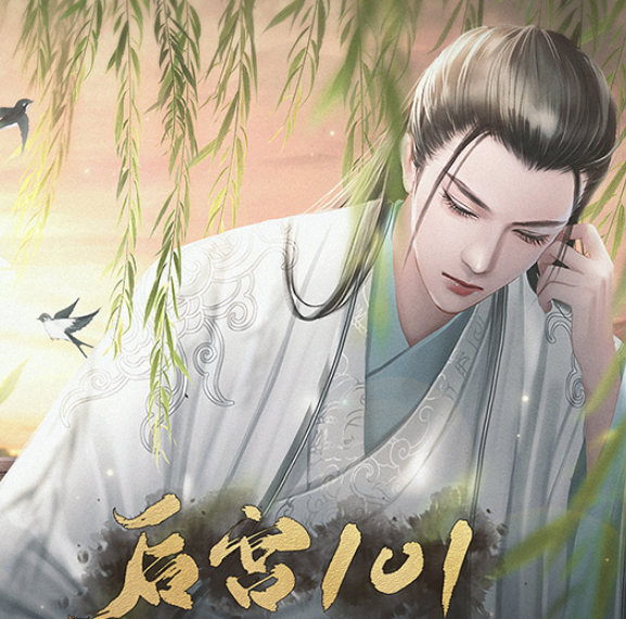 后宫101