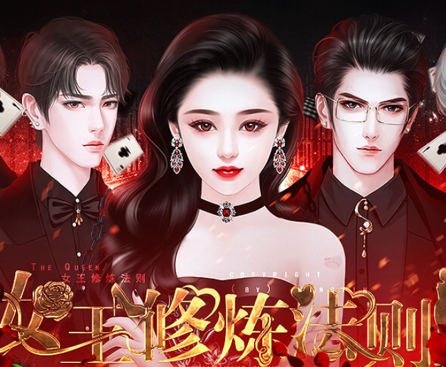 女王修炼法则