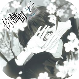 你离开之后