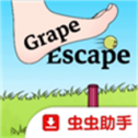 葡萄逃脱