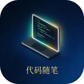 代码随笔