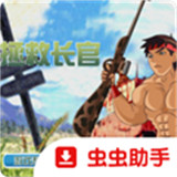 拯救长官