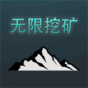 无限挖矿