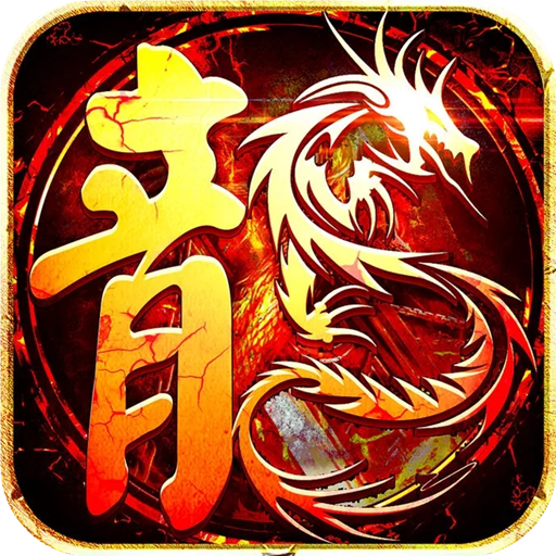 176功夫复古火龙