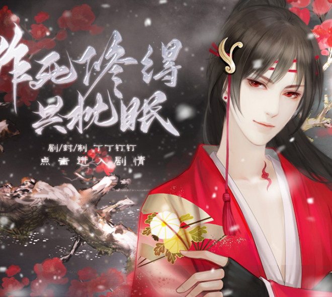作死修得共枕眠
