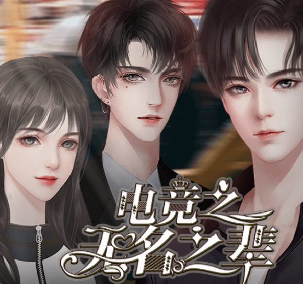 电竞之无名之辈