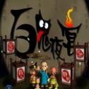 百鬼夜宴