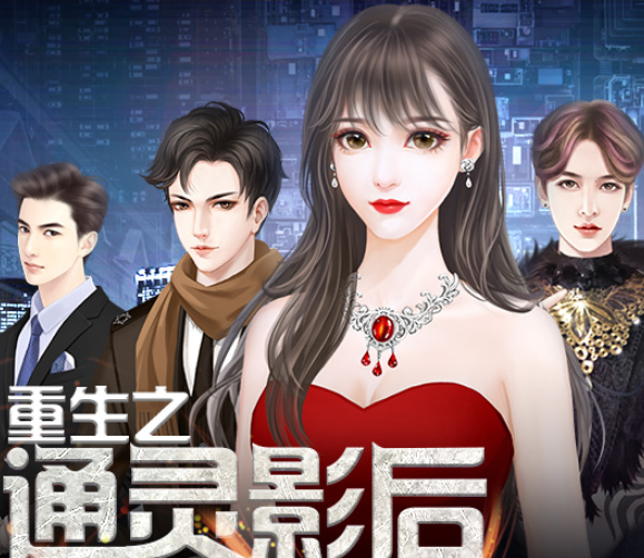 重生之通灵影后