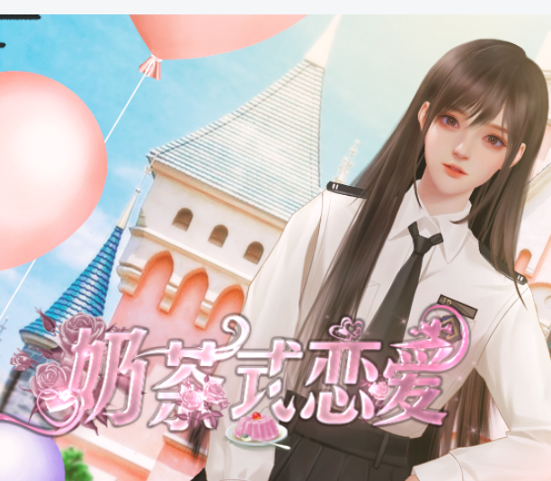 奶茶式恋爱