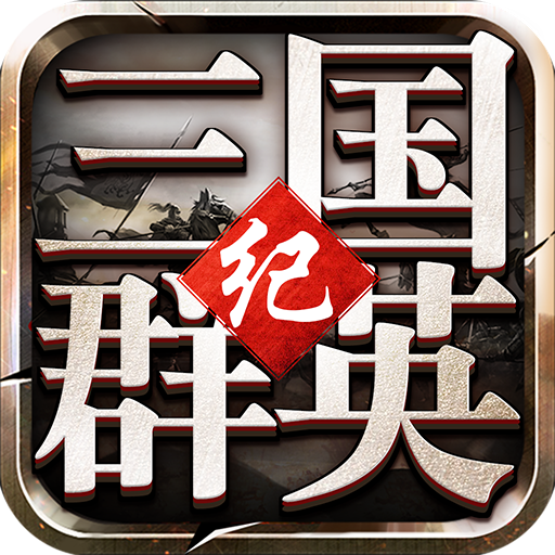 三国群英纪