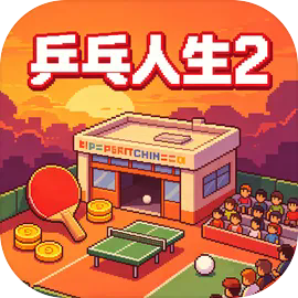 乒乓人生2