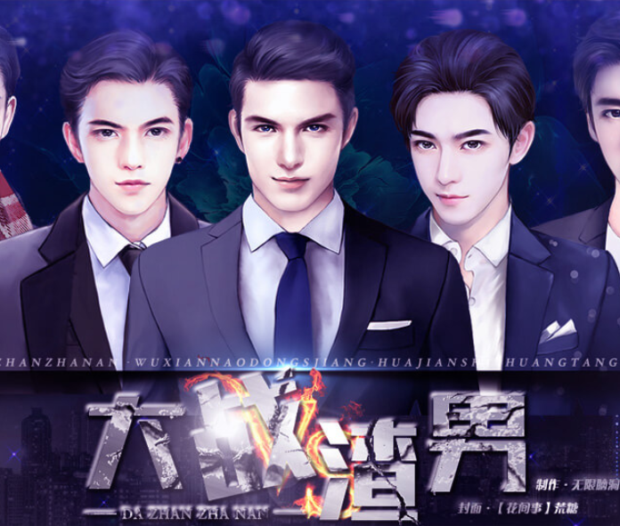 大战渣男