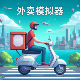 外卖员模拟器