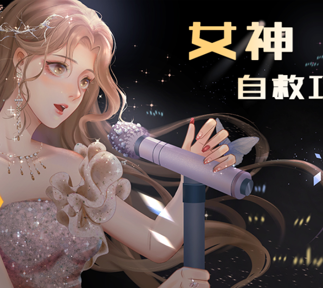女神自救攻略