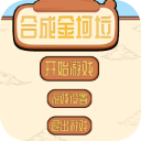 合成金坷垃