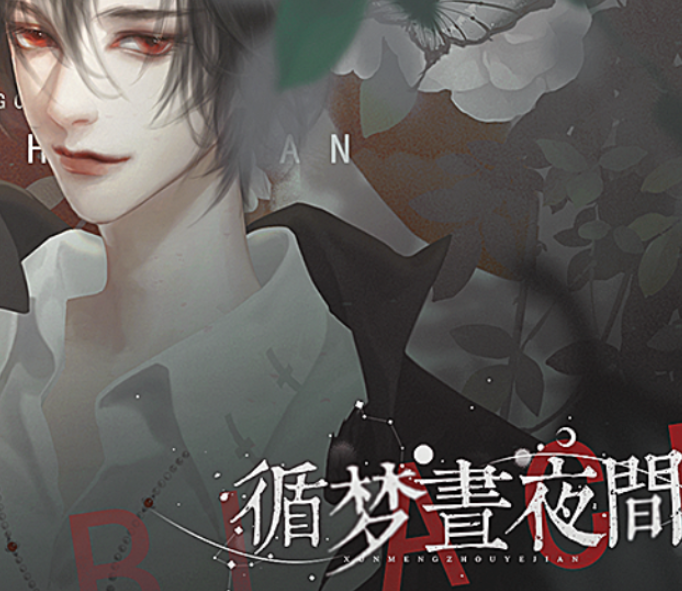 循梦昼夜间