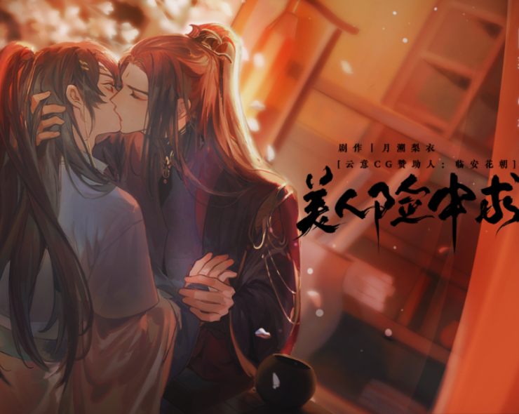 美人险中求