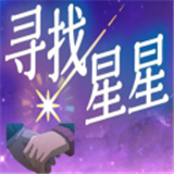 寻找星星