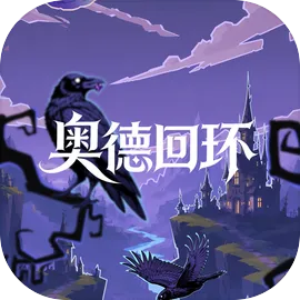 奥德回环