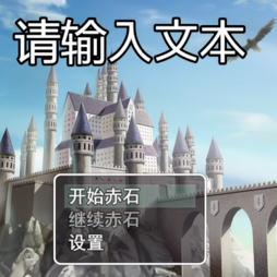 史史冒险